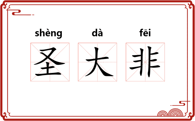 圣大非