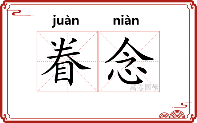 眷念