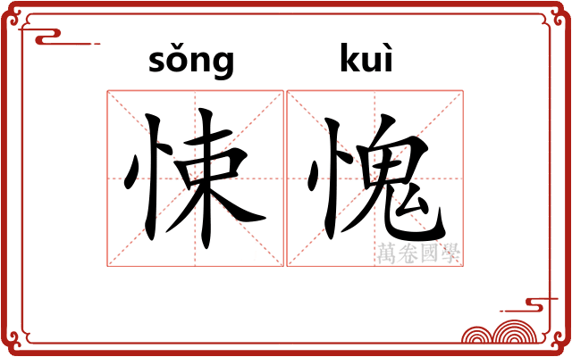 悚愧