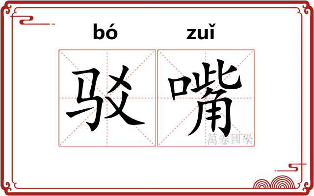 驳嘴