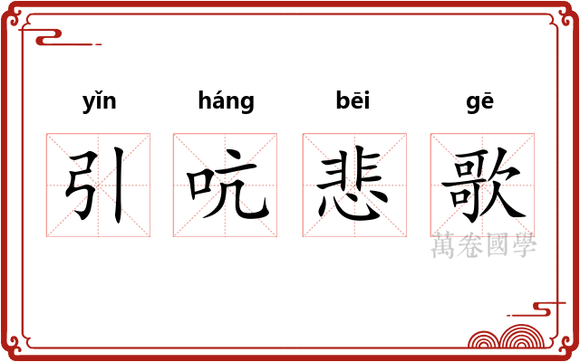 引吭悲歌