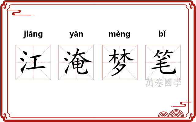 江淹梦笔