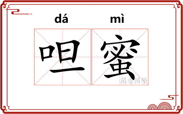 呾蜜