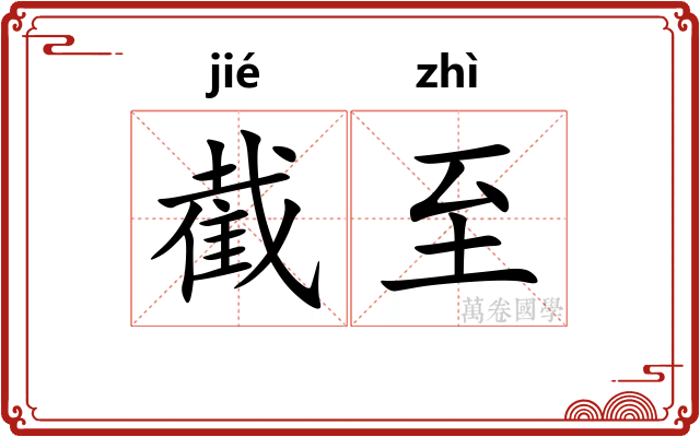 截至
