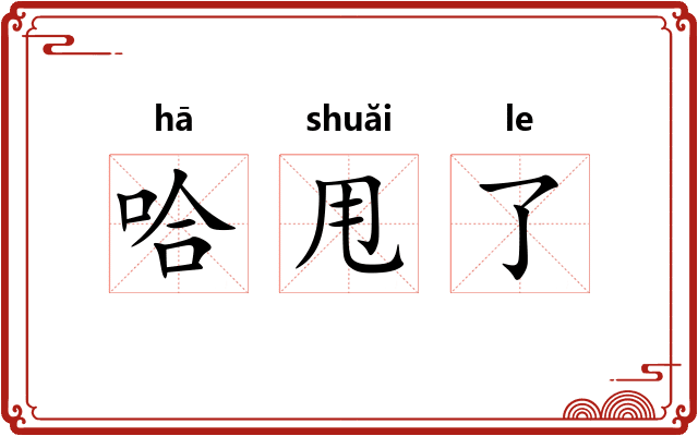 哈甩了