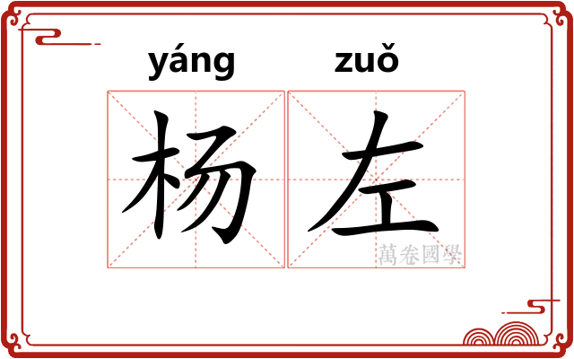 杨左