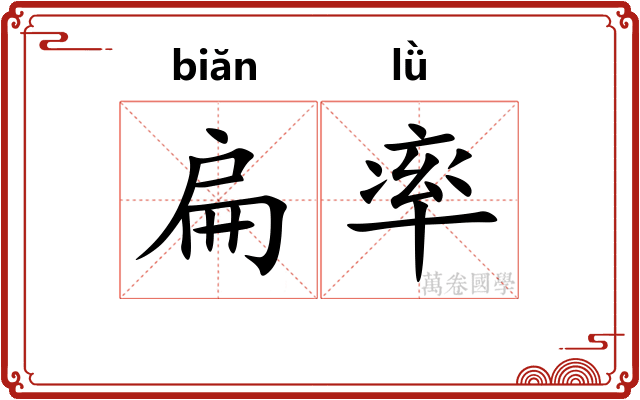 扁率