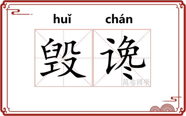 毁谗
