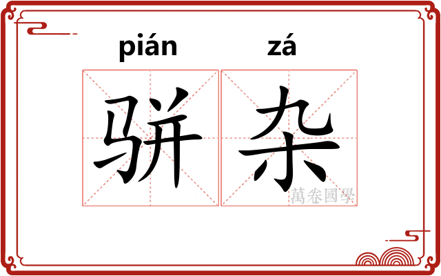 骈杂