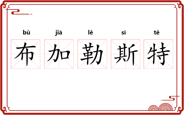布加勒斯特 布加勒斯特