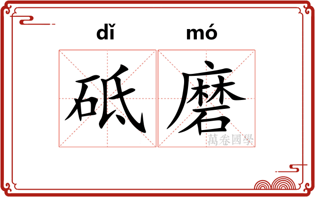 砥磨