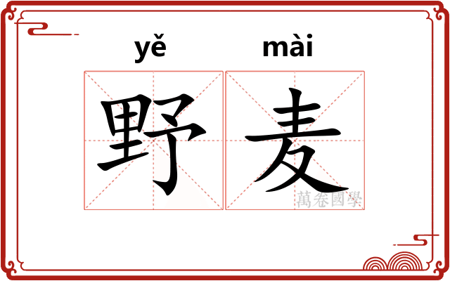 野麦