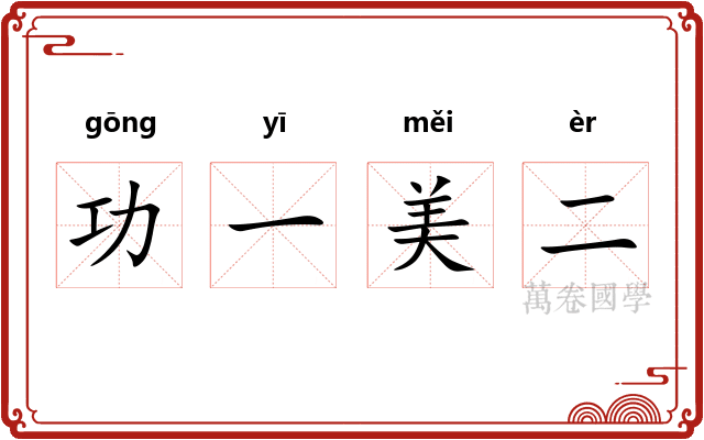 功一美二 功一美二