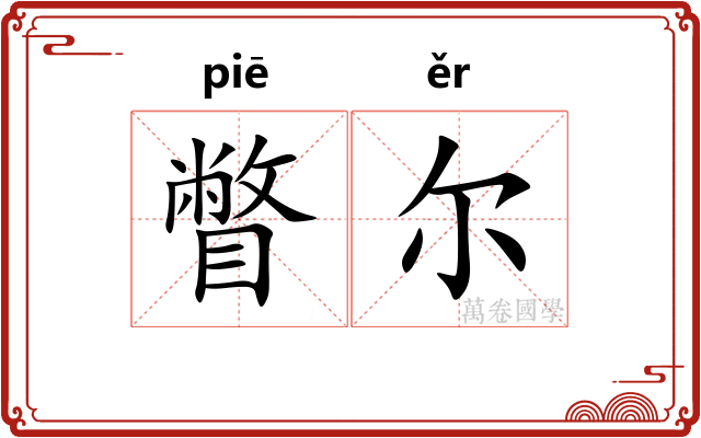 瞥尔