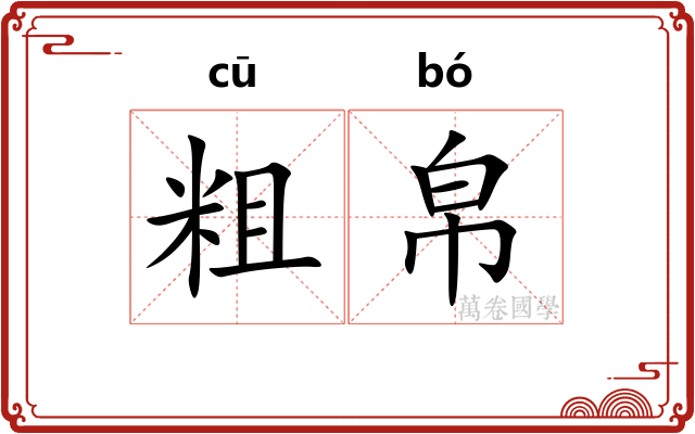 粗帛 粗帛