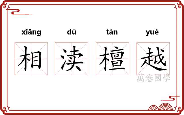 相渎檀越 相渎檀越