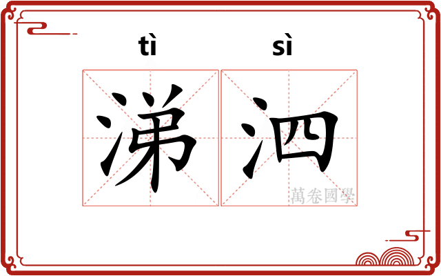 涕泗