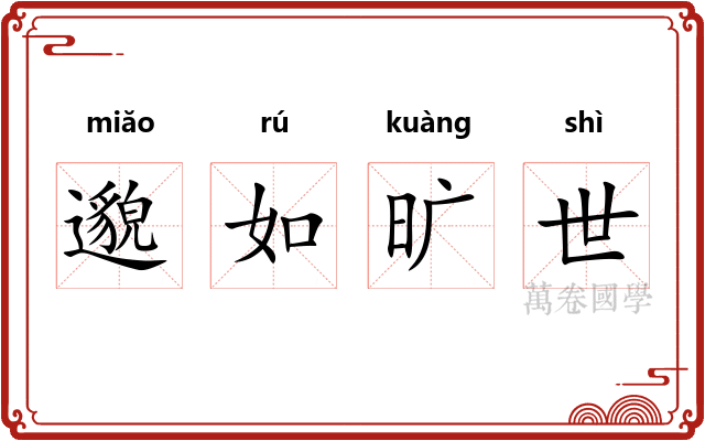 邈如旷世