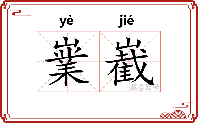 嶪嶻
