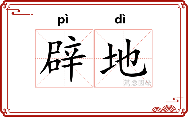 辟地