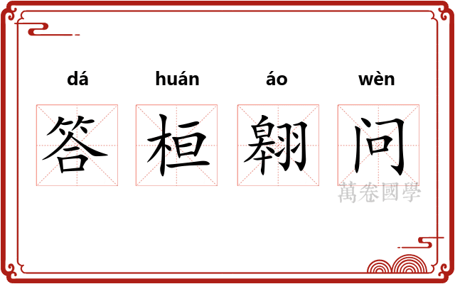 答桓翱问