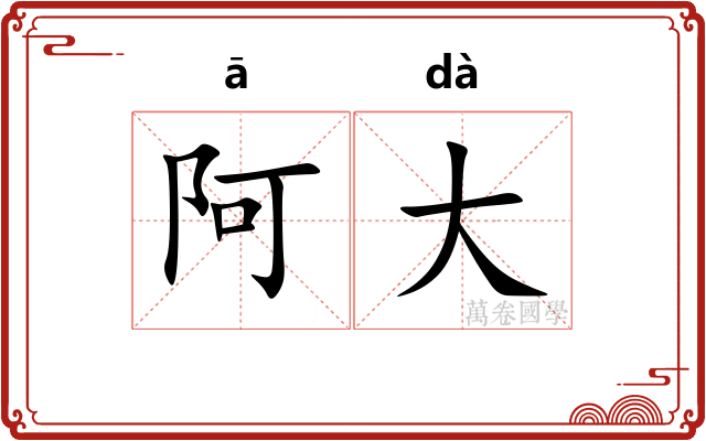 阿大