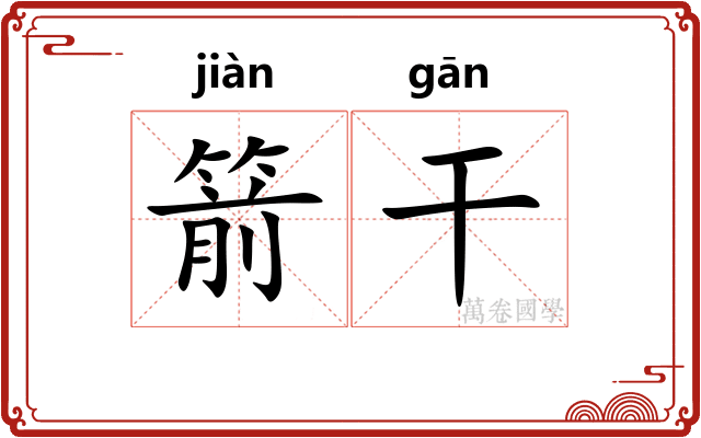 箭干
