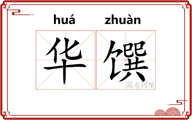 华馔 华馔