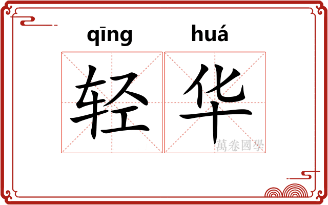 轻华