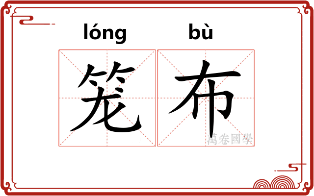 笼布 笼布