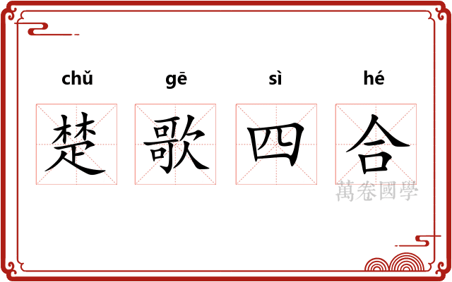 楚歌四合