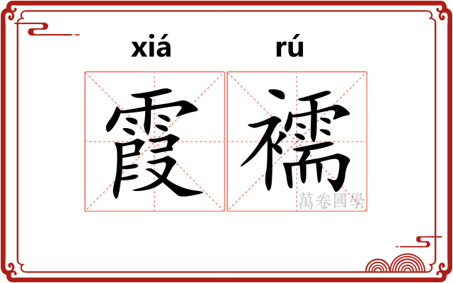 霞襦