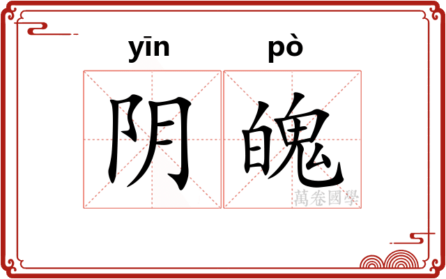 阴魄 阴魄