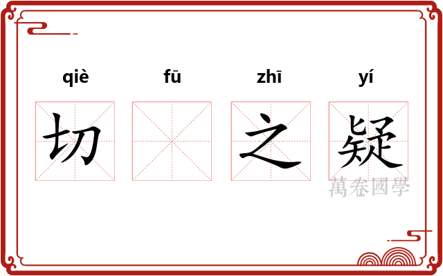 切𫓧之疑