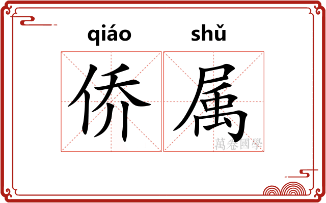 侨属