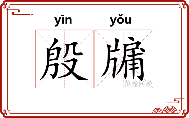 殷牖