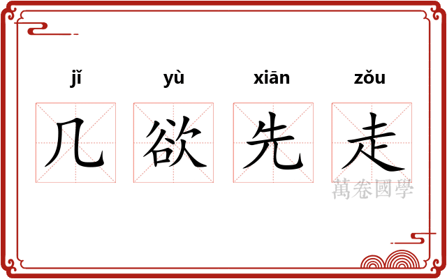 几欲先走