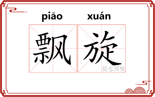 飘旋