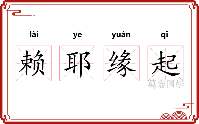 赖耶缘起