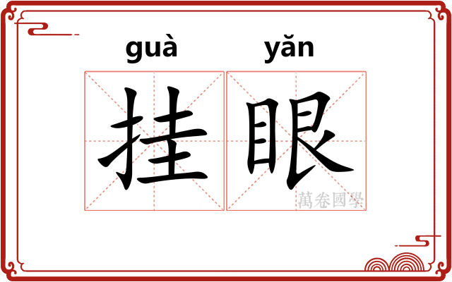 挂眼