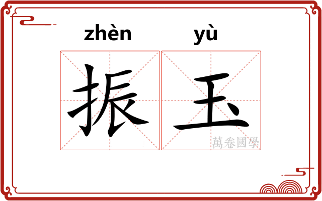 振玉