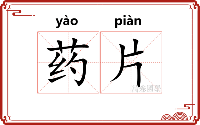 药片