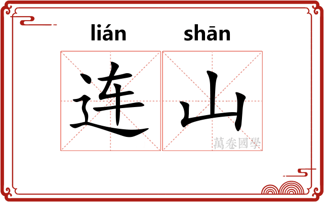 连山
