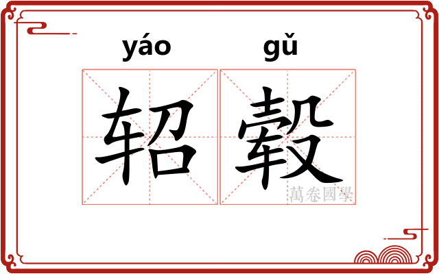 轺毂