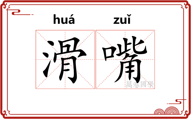 滑嘴