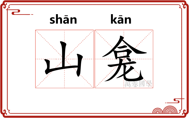 山龛