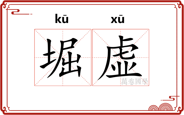 堀虚