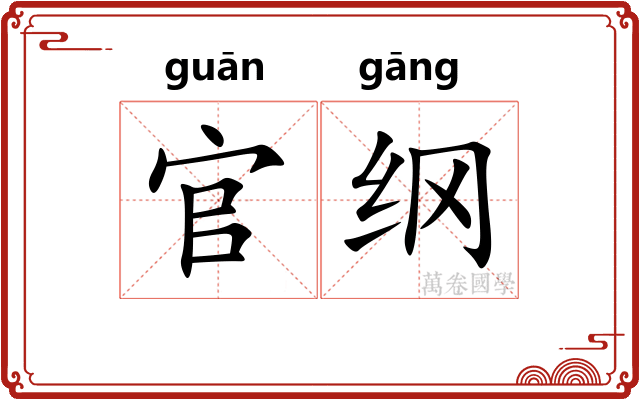 官纲