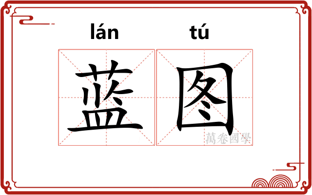 蓝图