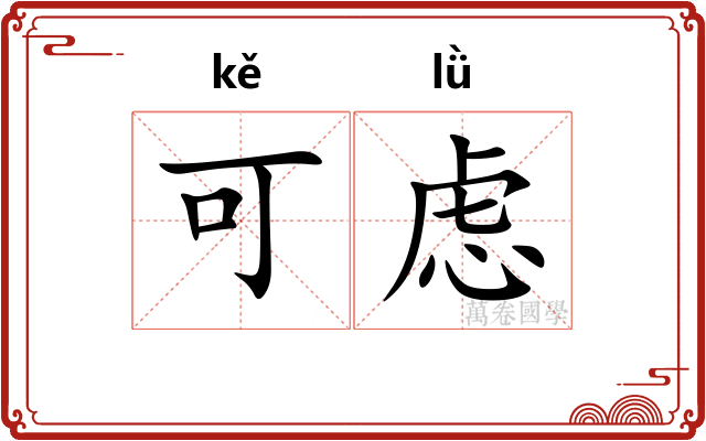 可虑
